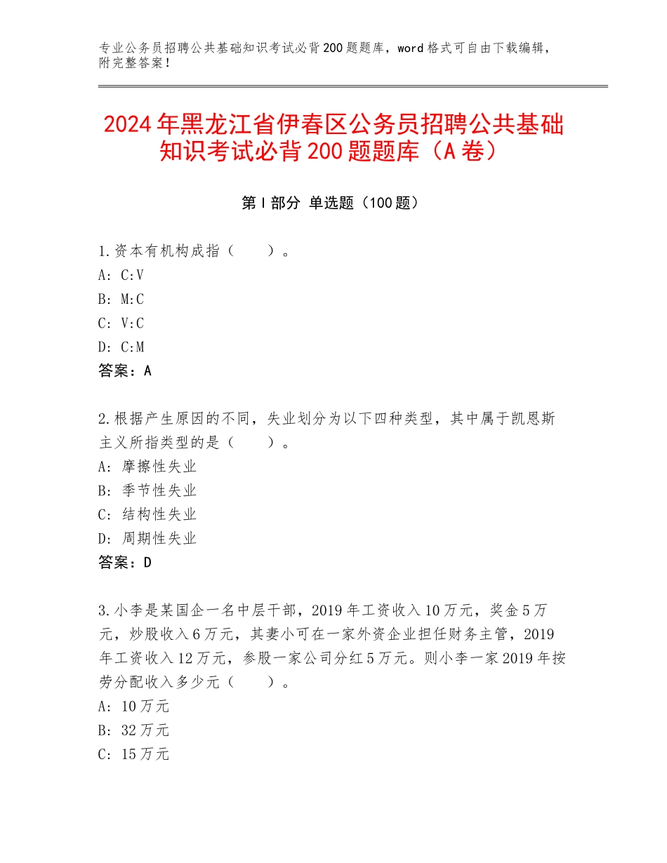 2024年黑龙江省伊春区公务员招聘公共基础知识考试必背200题题库（A卷）_第1页