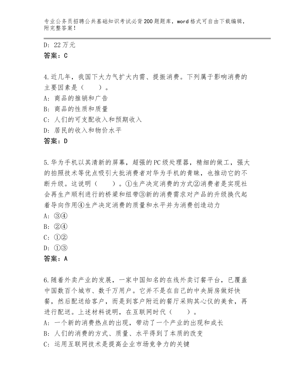 2024年黑龙江省伊春区公务员招聘公共基础知识考试必背200题题库（A卷）_第2页