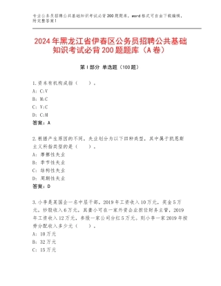 2024年黑龙江省伊春区公务员招聘公共基础知识考试必背200题题库（A卷）