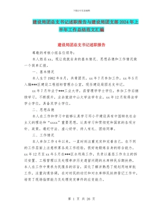 建设局团总支书记述职报告与建设局团支部2024年上半年工作总结范文汇编