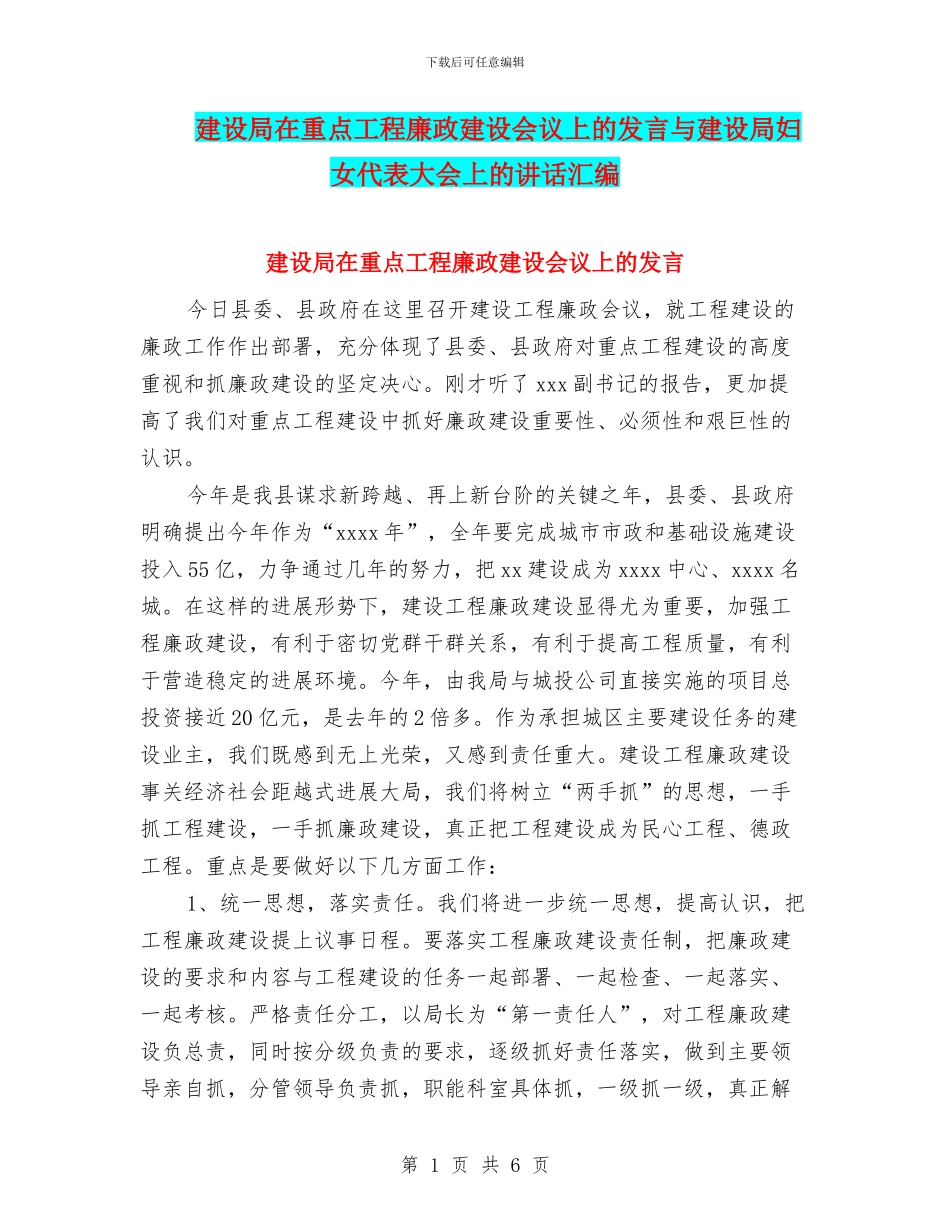 建设局在重点工程廉政建设会议上的发言与建设局妇女代表大会上的讲话汇编_第1页