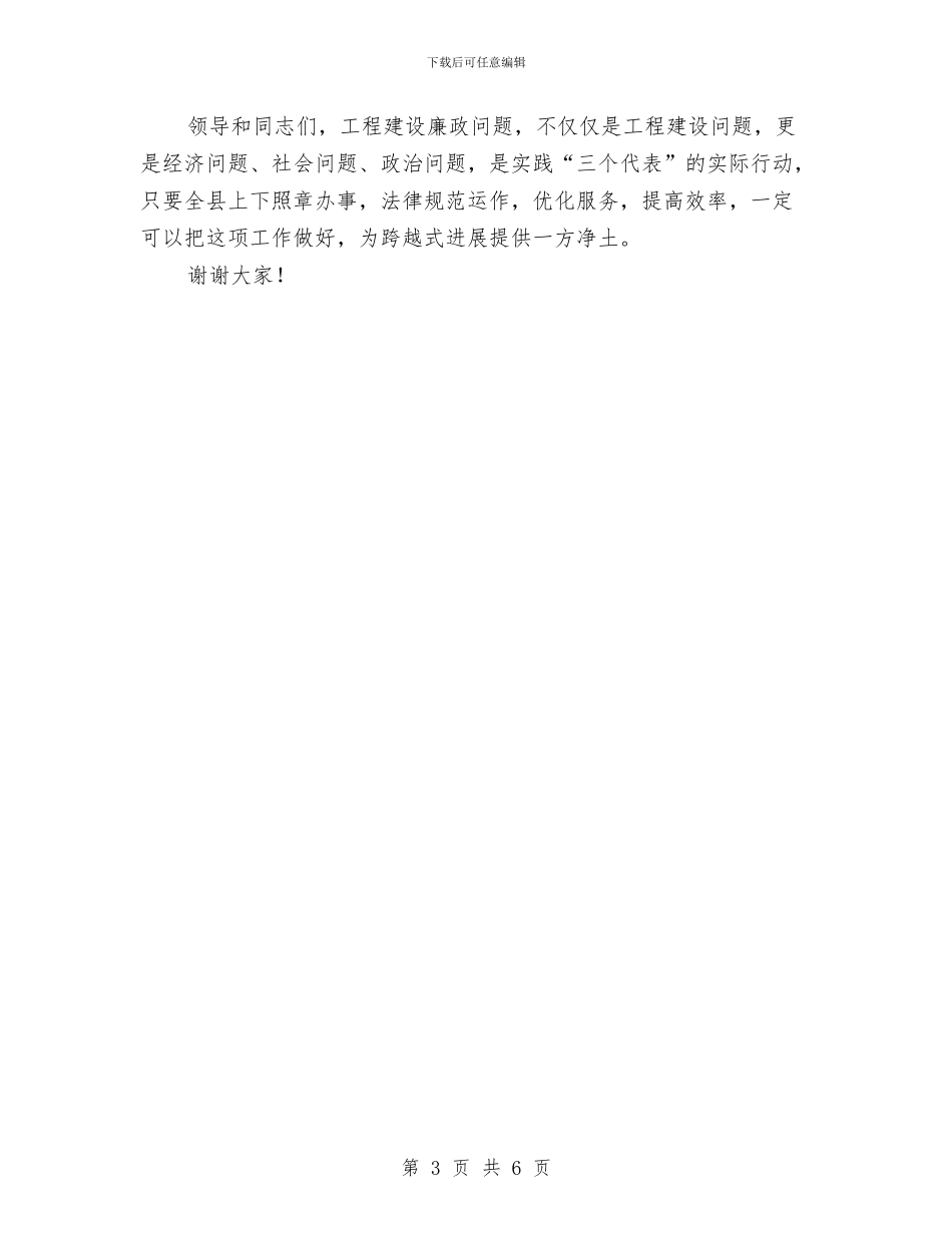 建设局在重点工程廉政建设会议上的发言与建设局妇女代表大会上的讲话汇编_第3页