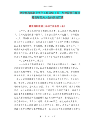 建设局和规划上半年工作总结与建设局在作风建设年动员大会的发言汇编