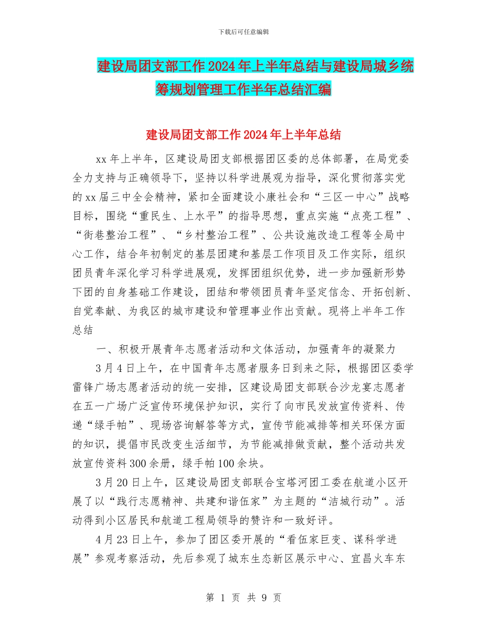 建设局团支部工作2024年上半年总结与建设局城乡统筹规划管理工作半年总结汇编_第1页