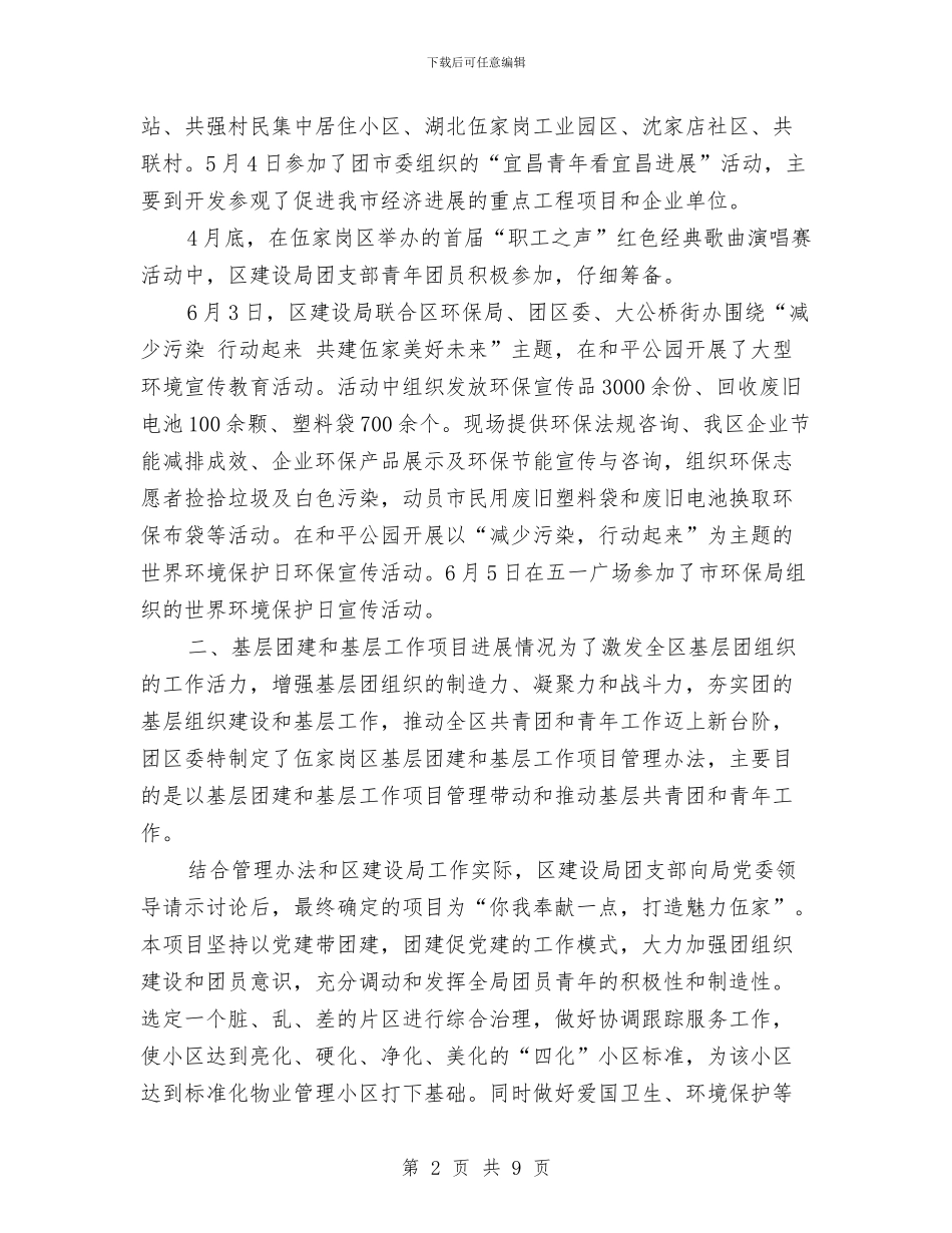 建设局团支部工作2024年上半年总结与建设局城乡统筹规划管理工作半年总结汇编_第2页