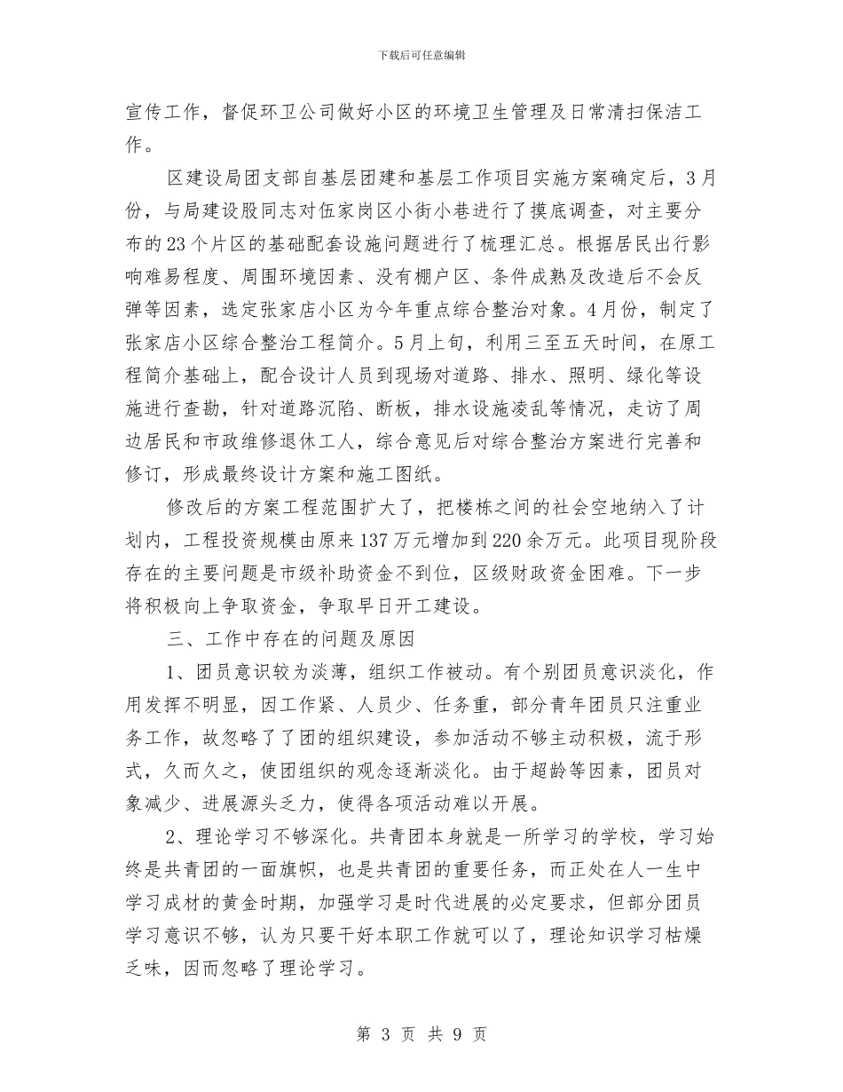 建设局团支部工作2024年上半年总结与建设局城乡统筹规划管理工作半年总结汇编_第3页