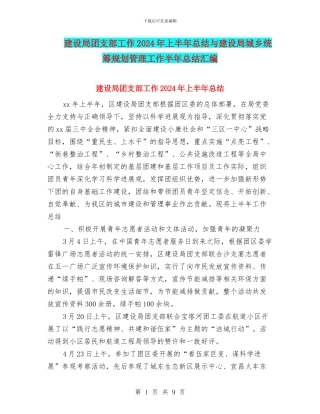 建设局团支部工作2024年上半年总结与建设局城乡统筹规划管理工作半年总结汇编
