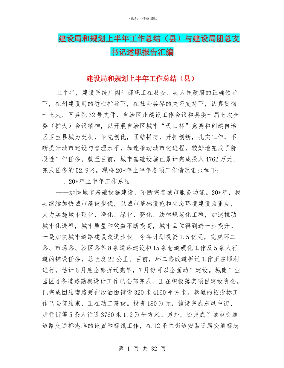 建设局和规划上半年工作总结与建设局团总支书记述职报告汇编_第1页