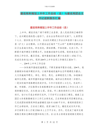 建设局和规划上半年工作总结与建设局团总支书记述职报告汇编