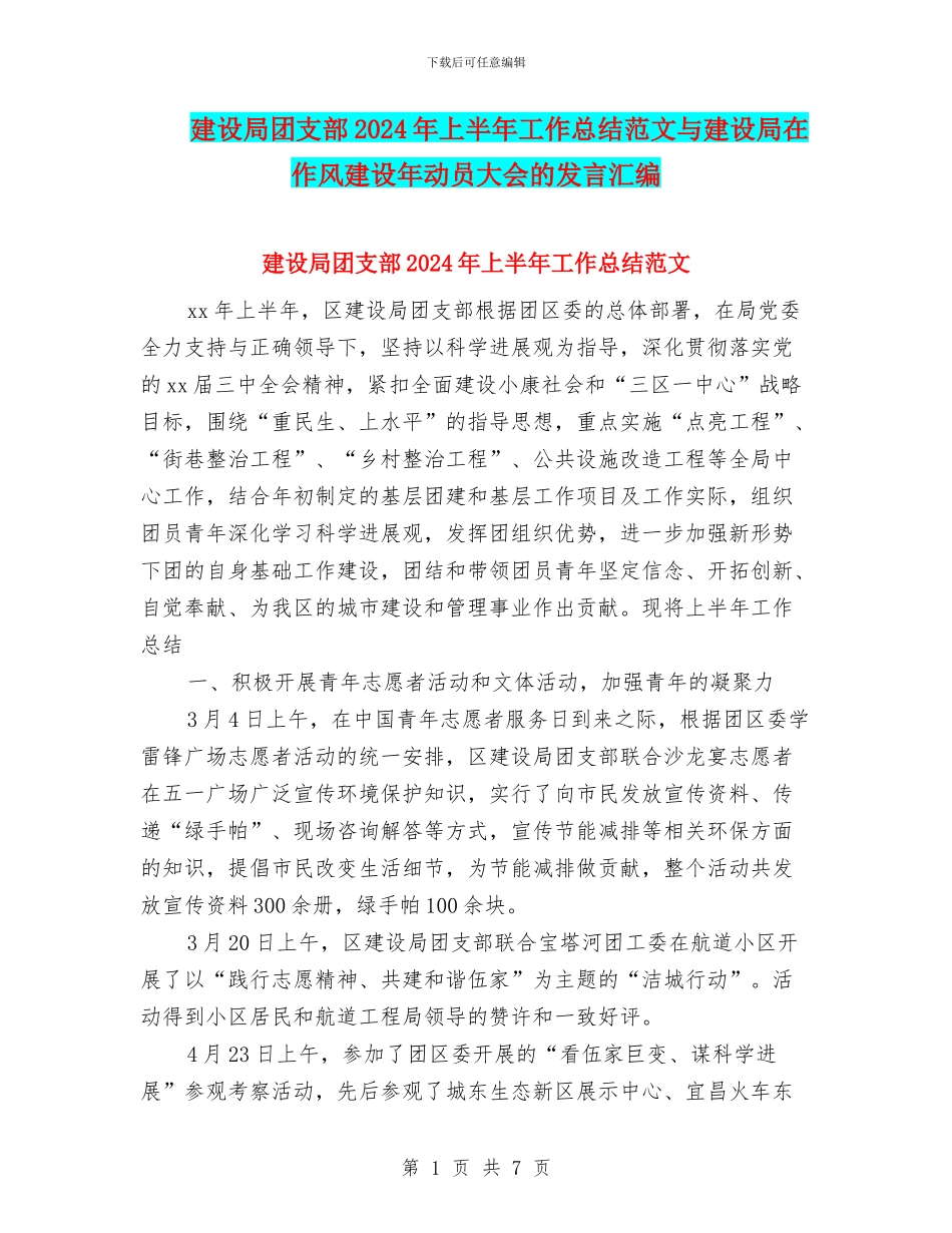 建设局团支部2024年上半年工作总结范文与建设局在作风建设年动员大会的发言汇编_第1页