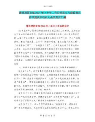 建设局团支部2024年上半年工作总结范文与建设局在作风建设年动员大会的发言汇编