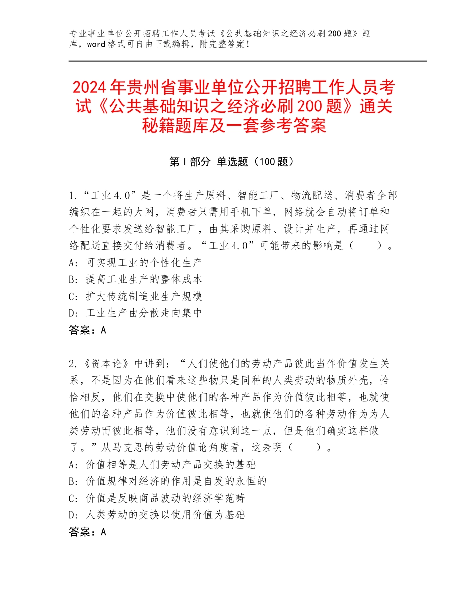 2024年贵州省事业单位公开招聘工作人员考试《公共基础知识之经济必刷200题》通关秘籍题库及一套参考答案_第1页