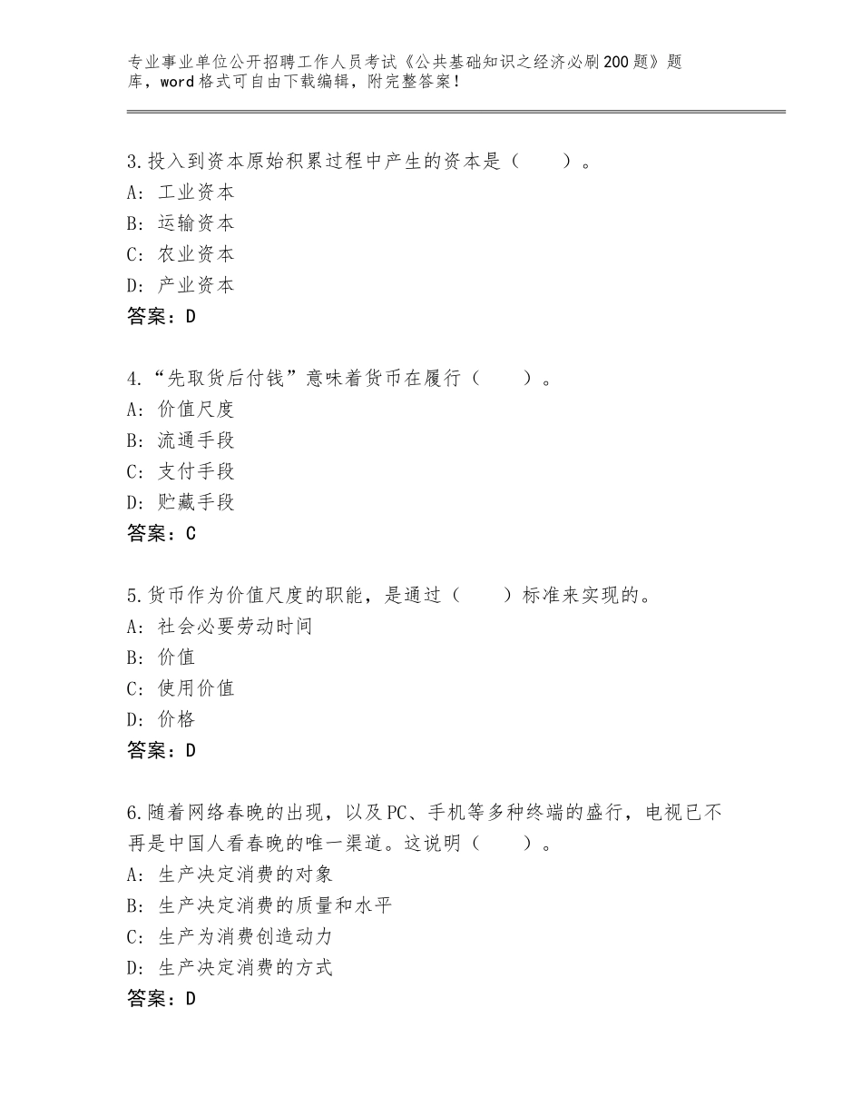 2024年贵州省事业单位公开招聘工作人员考试《公共基础知识之经济必刷200题》通关秘籍题库及一套参考答案_第2页