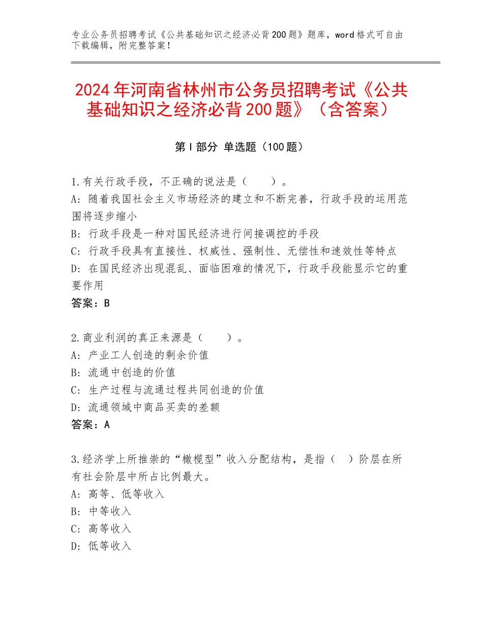 2024年河南省林州市公务员招聘考试《公共基础知识之经济必背200题》（含答案）_第1页