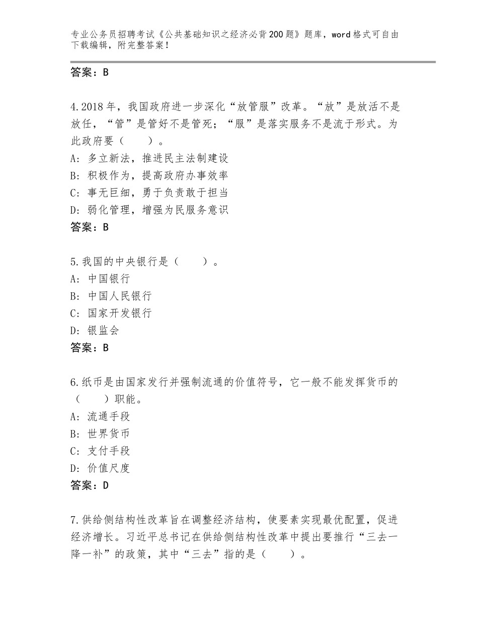 2024年河南省林州市公务员招聘考试《公共基础知识之经济必背200题》（含答案）_第2页