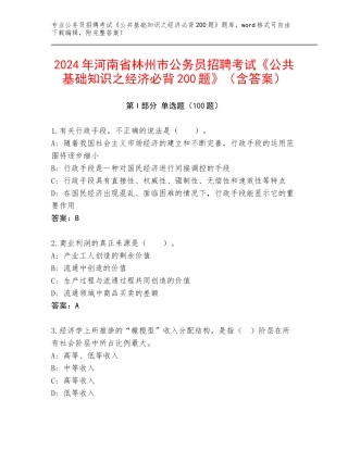 2024年河南省林州市公务员招聘考试《公共基础知识之经济必背200题》（含答案）