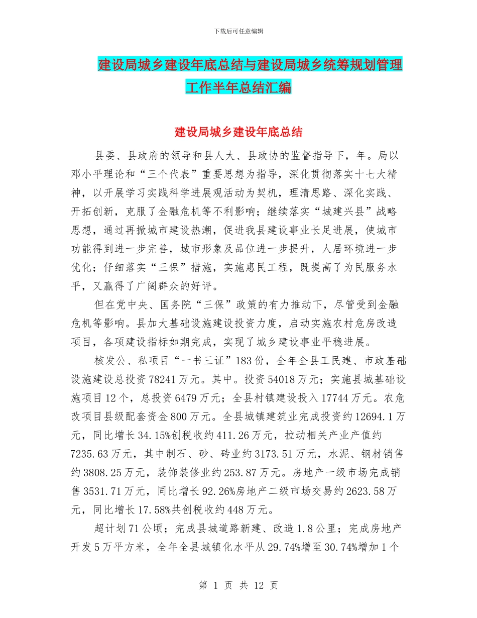 建设局城乡建设年底总结与建设局城乡统筹规划管理工作半年总结汇编_第1页