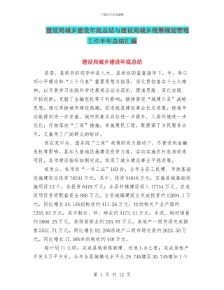 建设局城乡建设年底总结与建设局城乡统筹规划管理工作半年总结汇编