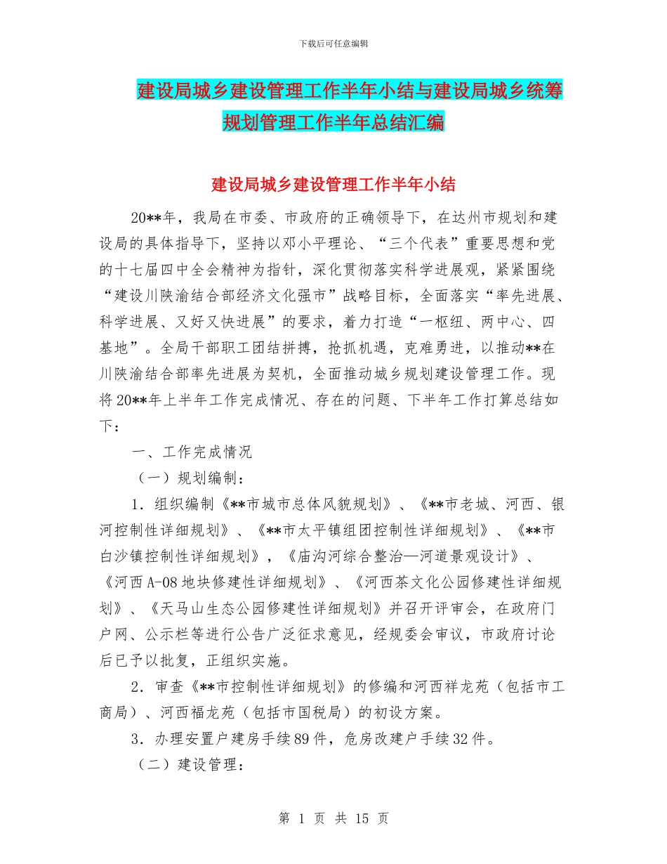 建设局城乡建设管理工作半年小结与建设局城乡统筹规划管理工作半年总结汇编_第1页