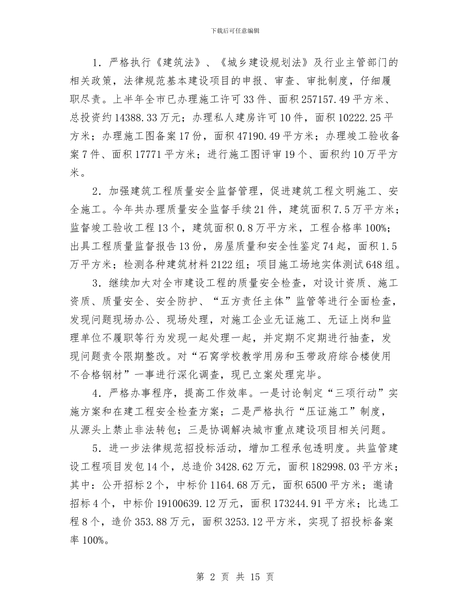 建设局城乡建设管理工作半年小结与建设局城乡统筹规划管理工作半年总结汇编_第2页