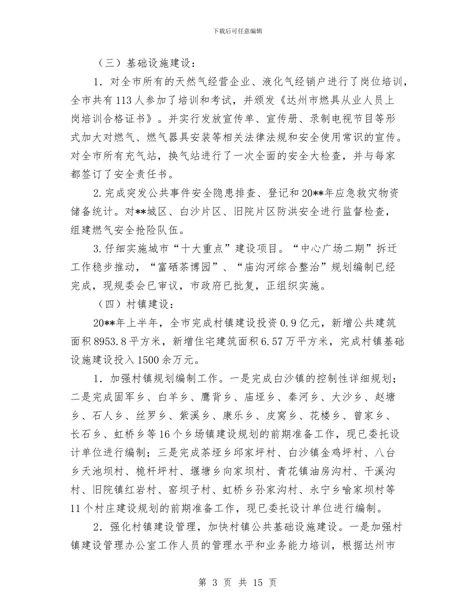 建设局城乡建设管理工作半年小结与建设局城乡统筹规划管理工作半年总结汇编_第3页