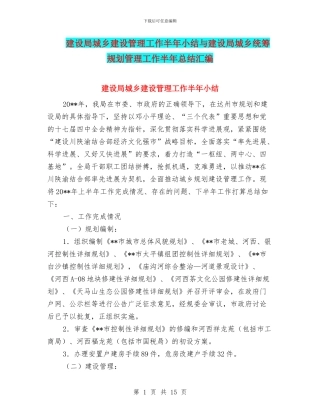 建设局城乡建设管理工作半年小结与建设局城乡统筹规划管理工作半年总结汇编