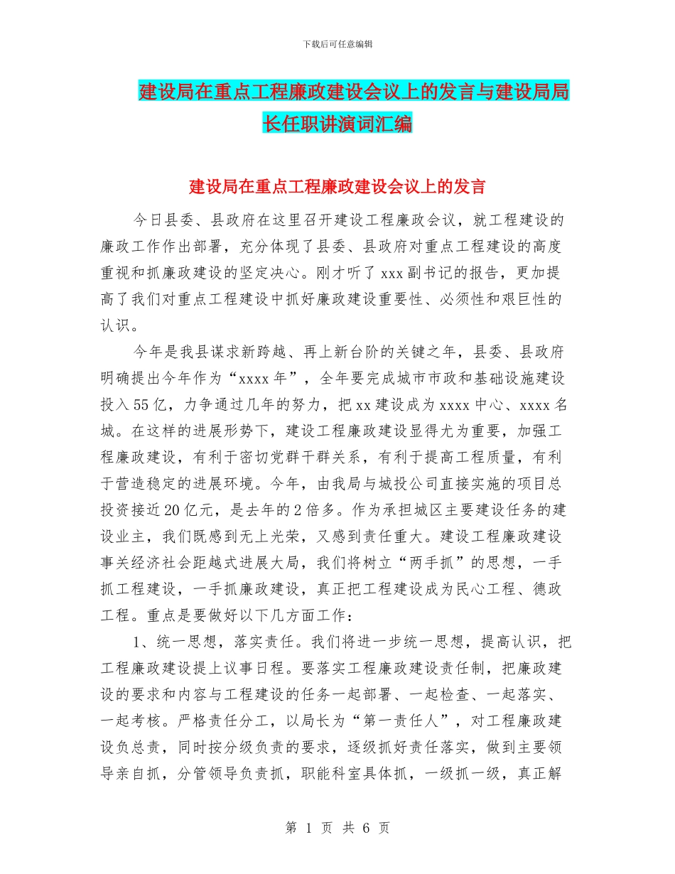 建设局在重点工程廉政建设会议上的发言与建设局局长任职讲演词汇编_第1页