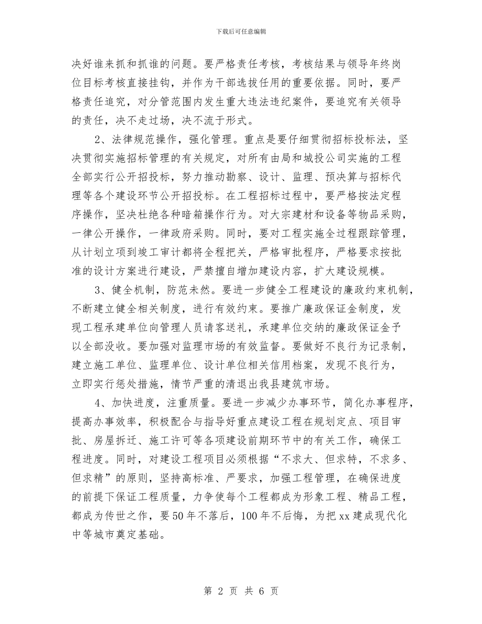 建设局在重点工程廉政建设会议上的发言与建设局局长任职讲演词汇编_第2页