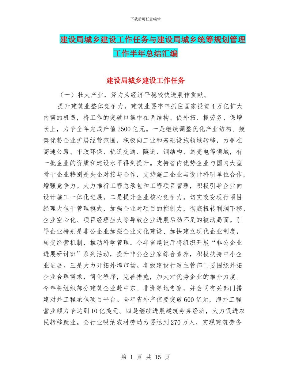 建设局城乡建设工作任务与建设局城乡统筹规划管理工作半年总结汇编_第1页