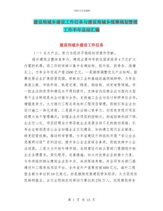 建设局城乡建设工作任务与建设局城乡统筹规划管理工作半年总结汇编