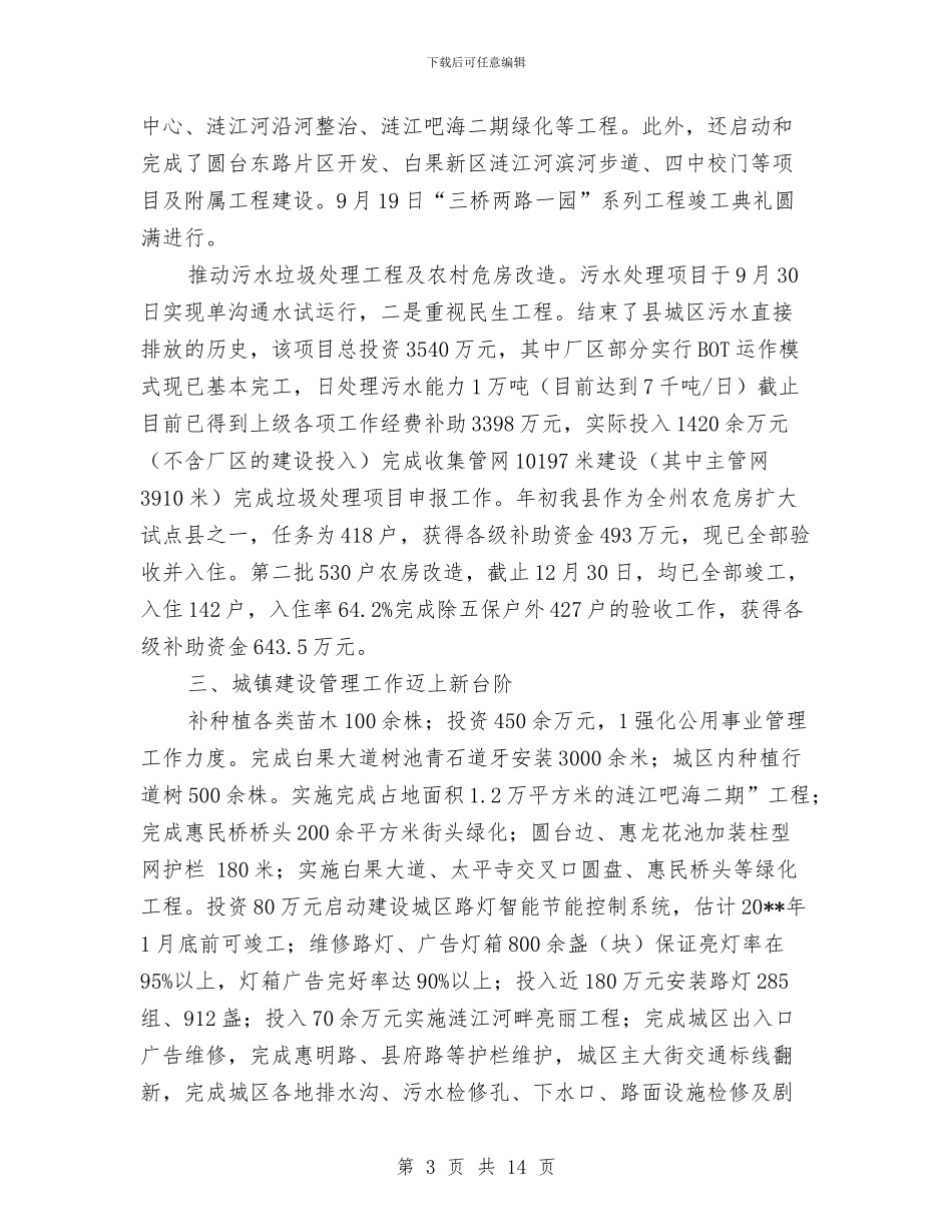 建设局城乡建设年底总结与建设局城乡建设管理工作半年小结汇编_第3页