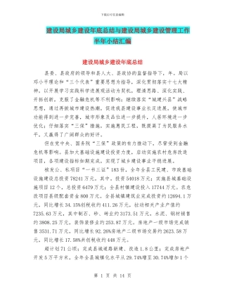 建设局城乡建设年底总结与建设局城乡建设管理工作半年小结汇编