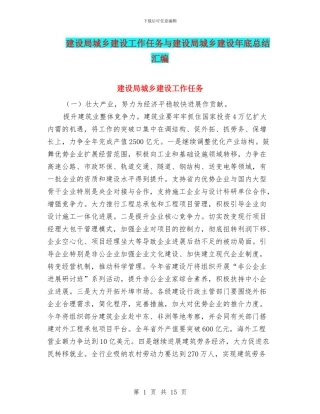 建设局城乡建设工作任务与建设局城乡建设年底总结汇编