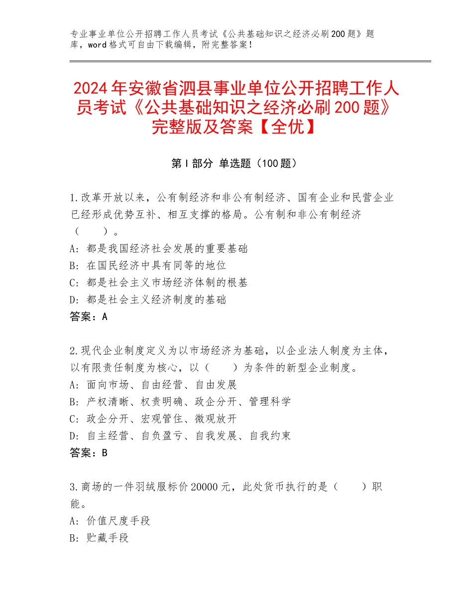 2024年安徽省泗县事业单位公开招聘工作人员考试《公共基础知识之经济必刷200题》完整版及答案【全优】_第1页