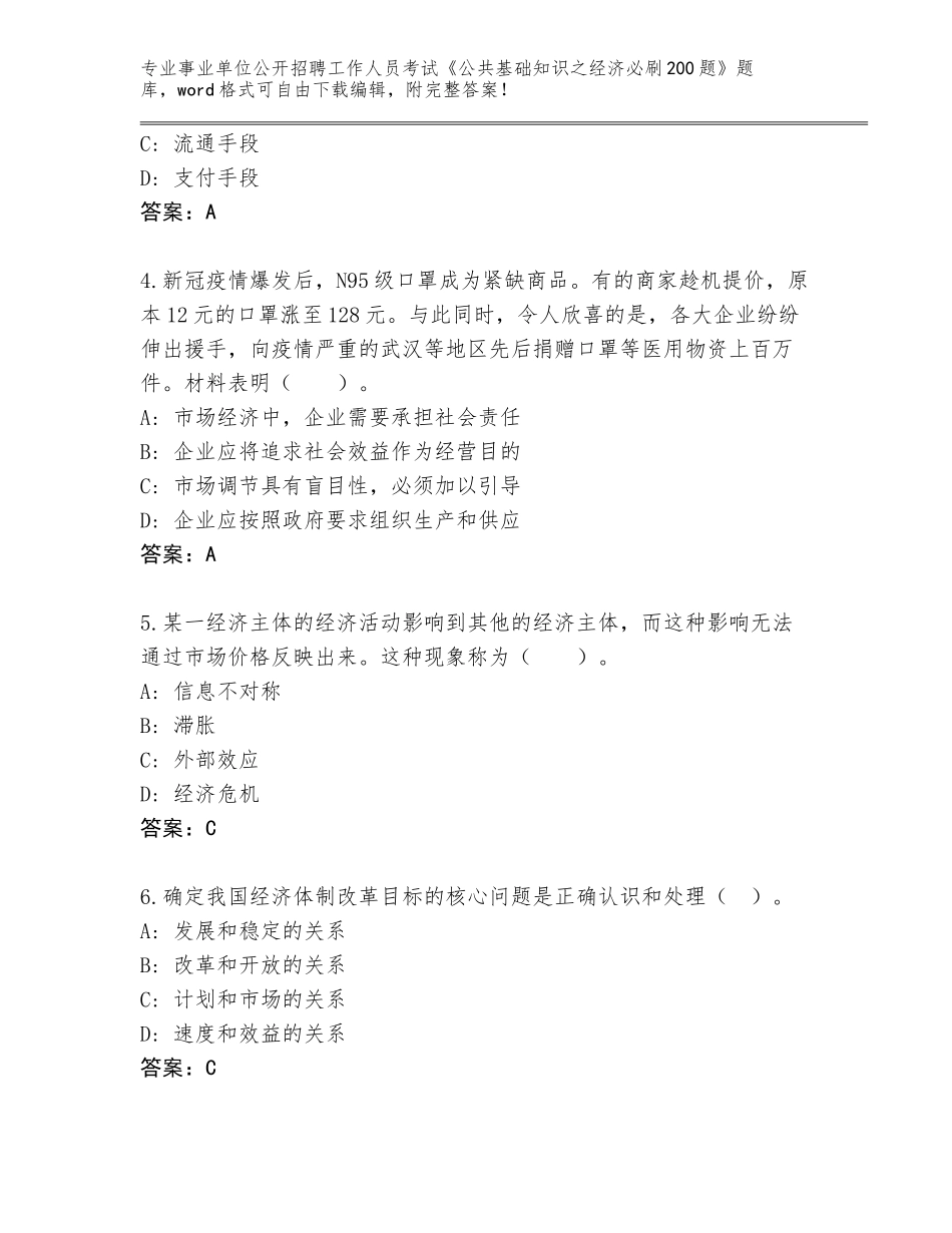 2024年安徽省泗县事业单位公开招聘工作人员考试《公共基础知识之经济必刷200题》完整版及答案【全优】_第2页