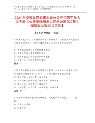 2024年安徽省泗县事业单位公开招聘工作人员考试《公共基础知识之经济必刷200题》完整版及答案【全优】