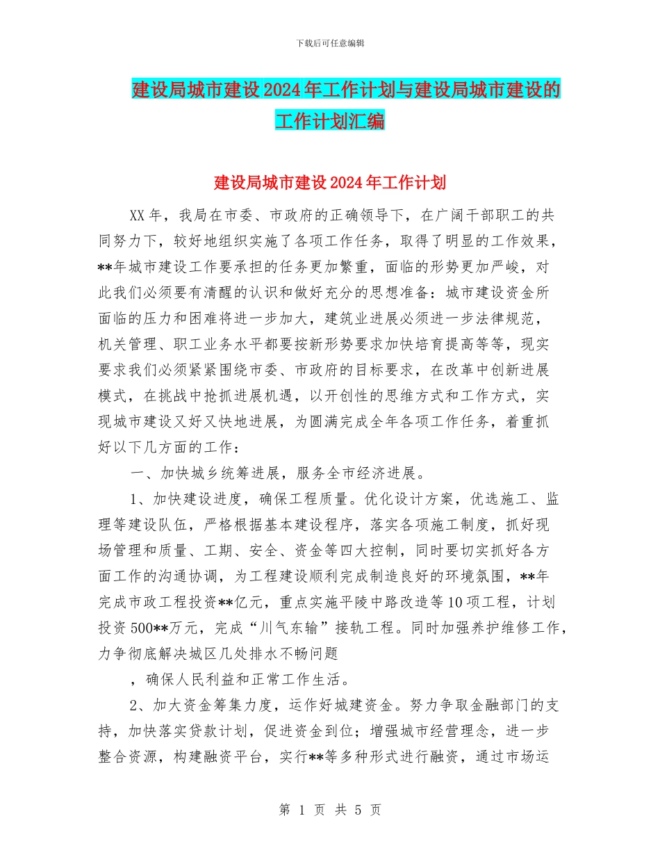 建设局城市建设2024年工作计划与建设局城市建设的工作计划汇编_第1页