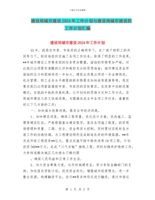 建设局城市建设2024年工作计划与建设局城市建设的工作计划汇编