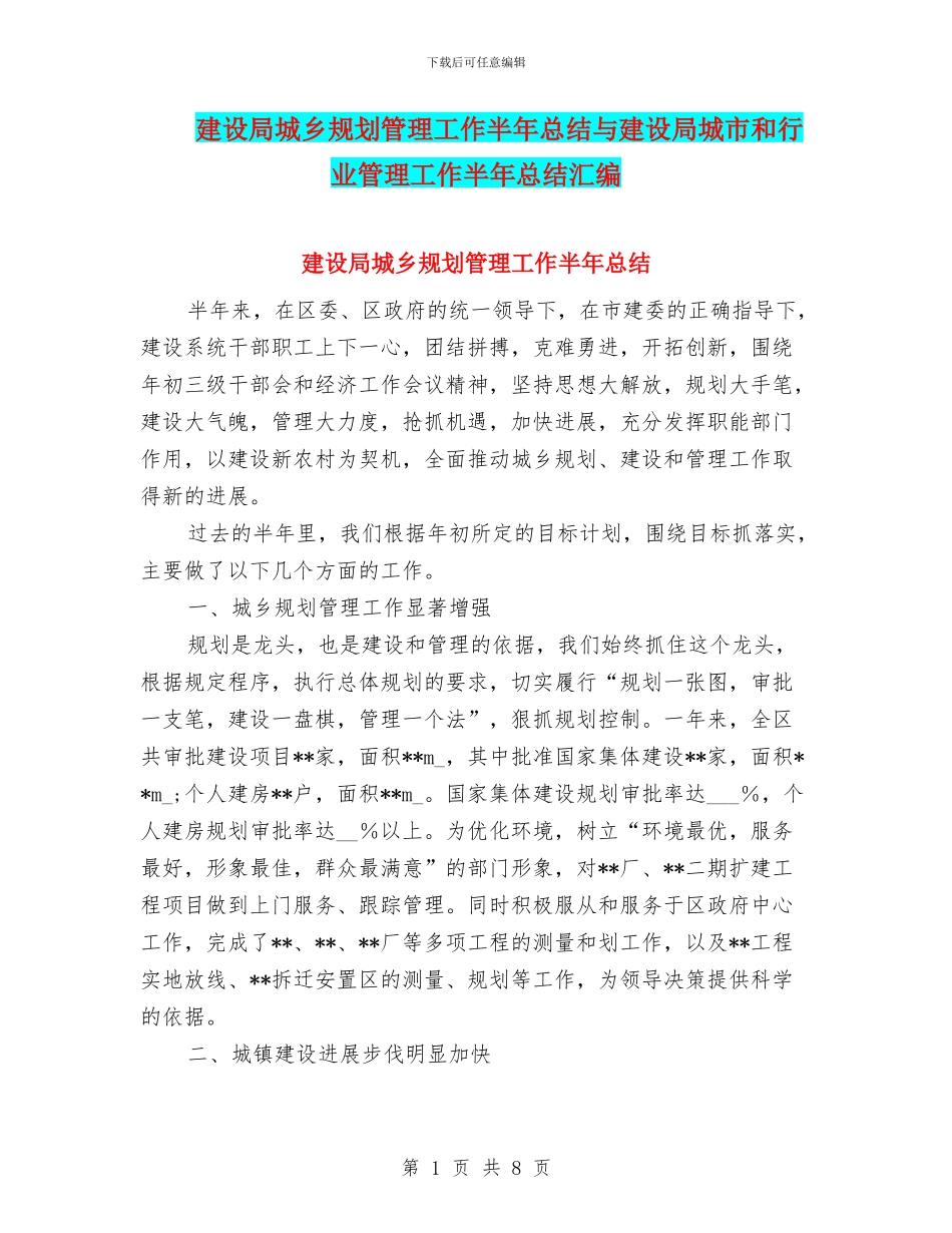 建设局城乡规划管理工作半年总结与建设局城市和行业管理工作半年总结汇编_第1页