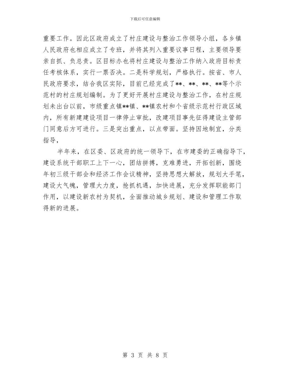 建设局城乡规划管理工作半年总结与建设局城市和行业管理工作半年总结汇编_第3页
