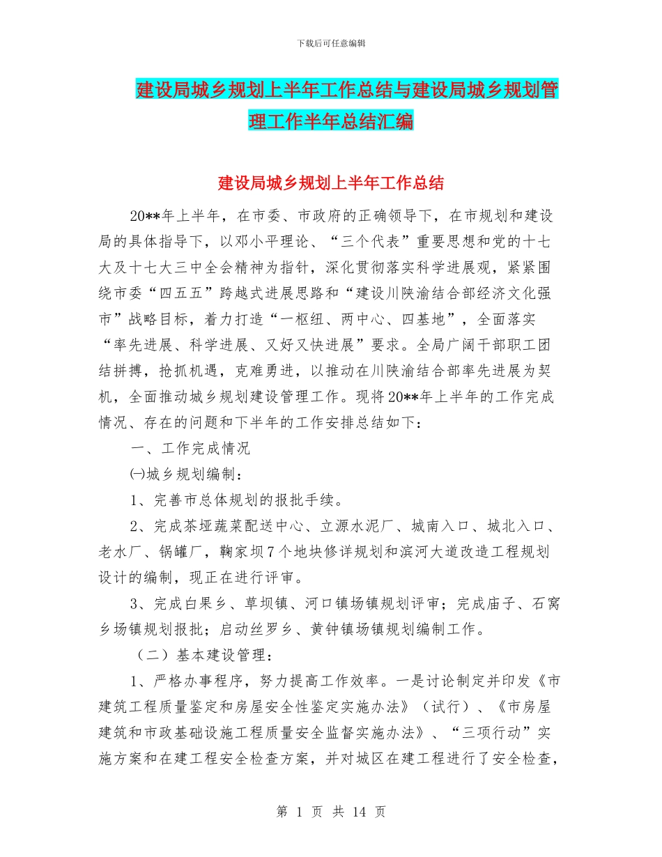 建设局城乡规划上半年工作总结与建设局城乡规划管理工作半年总结汇编_第1页