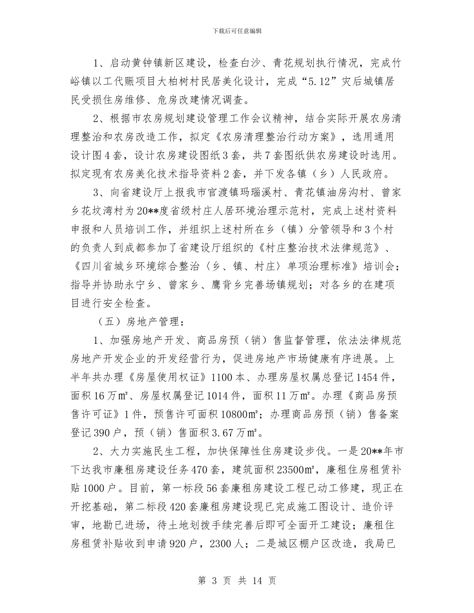 建设局城乡规划上半年工作总结与建设局城乡规划管理工作半年总结汇编_第3页