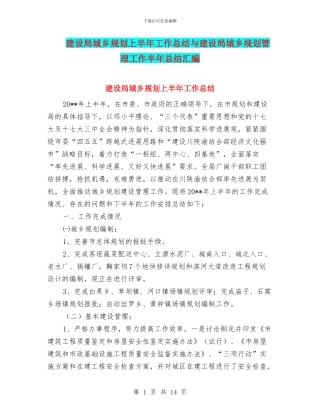 建设局城乡规划上半年工作总结与建设局城乡规划管理工作半年总结汇编