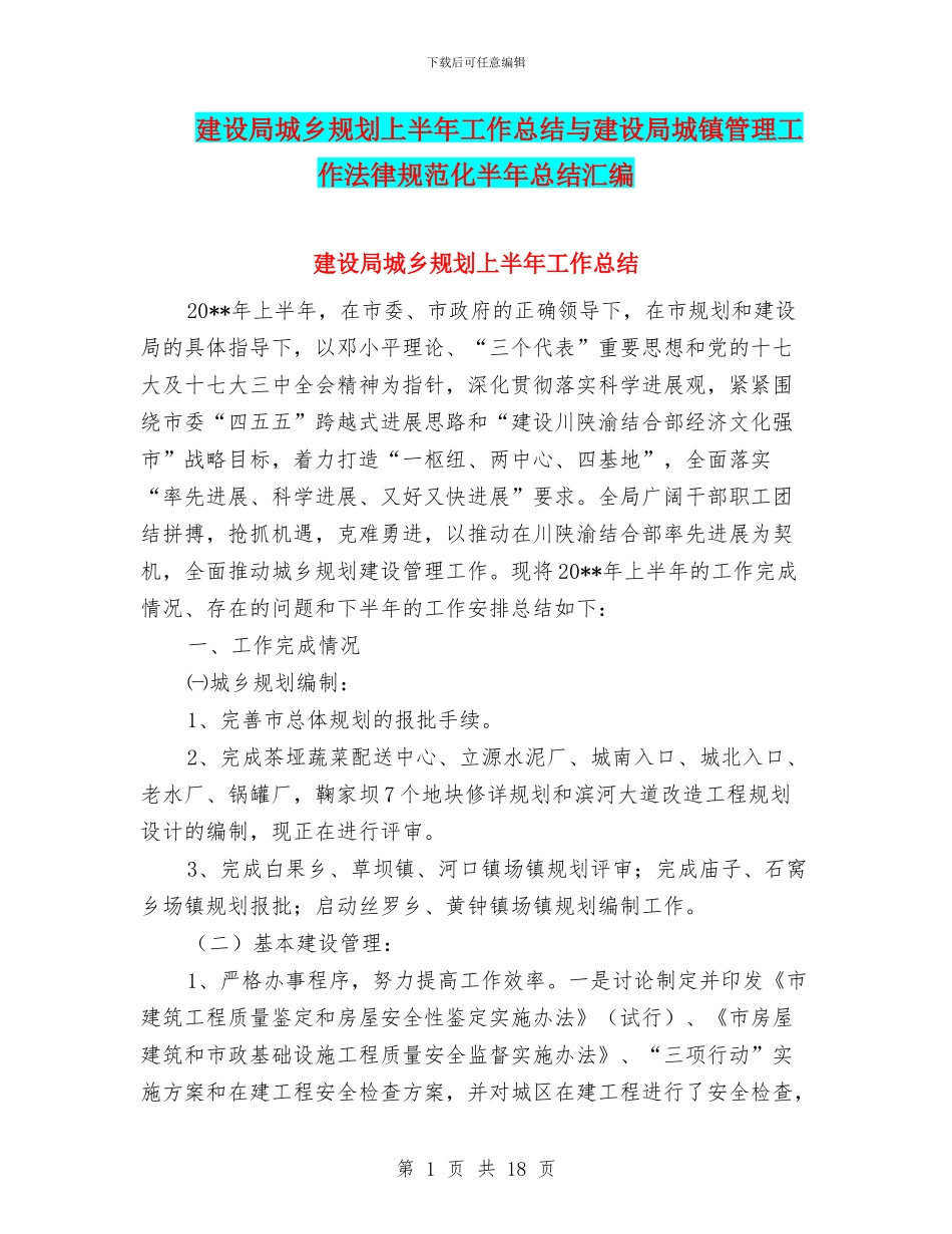 建设局城乡规划上半年工作总结与建设局城镇管理工作规范化半年总结汇编_第1页