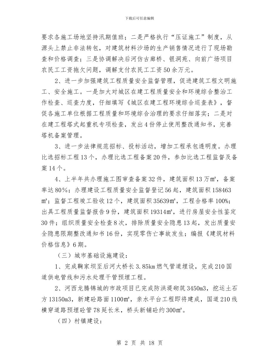 建设局城乡规划上半年工作总结与建设局城镇管理工作规范化半年总结汇编_第2页