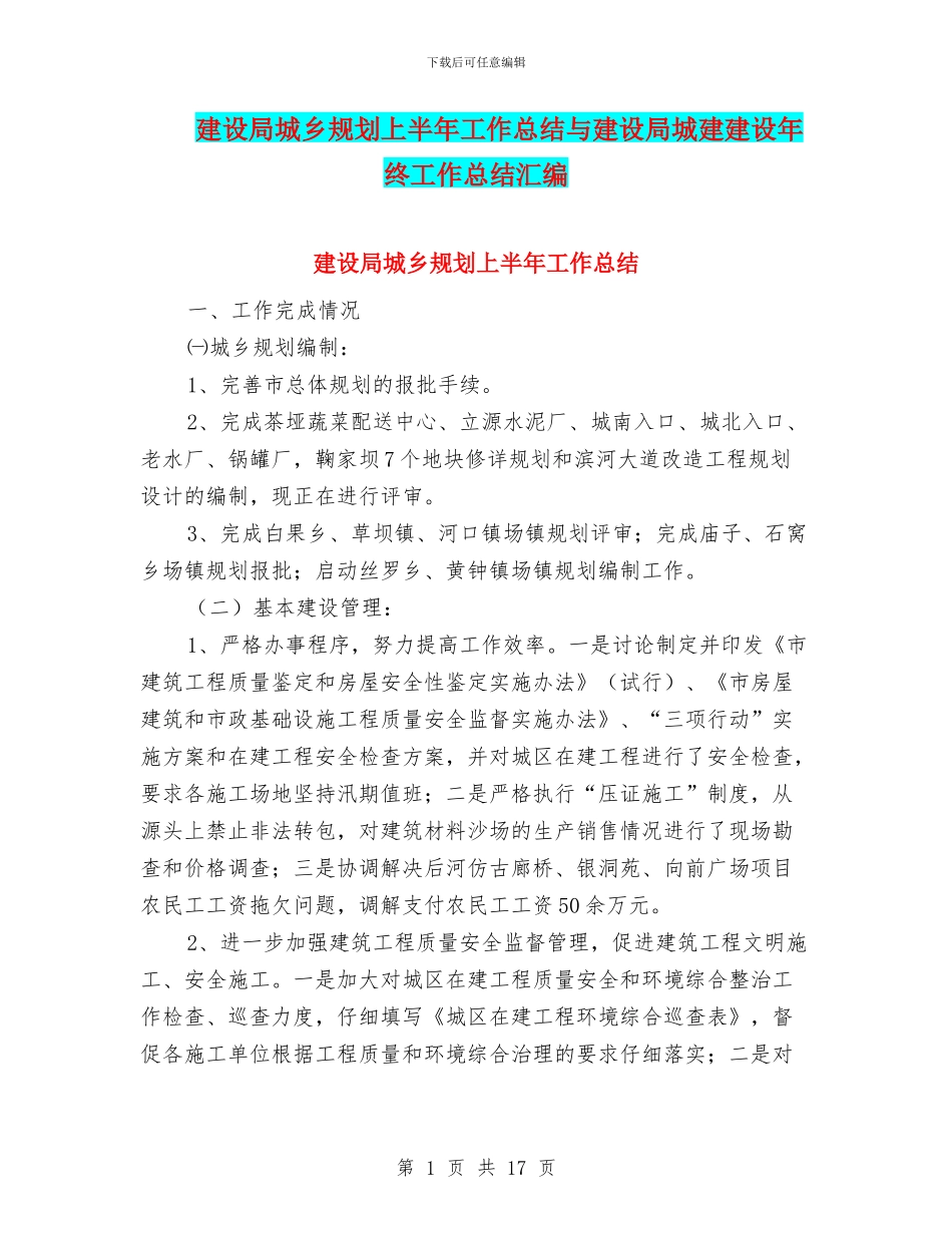 建设局城乡规划上半年工作总结与建设局城建建设年终工作总结汇编_第1页