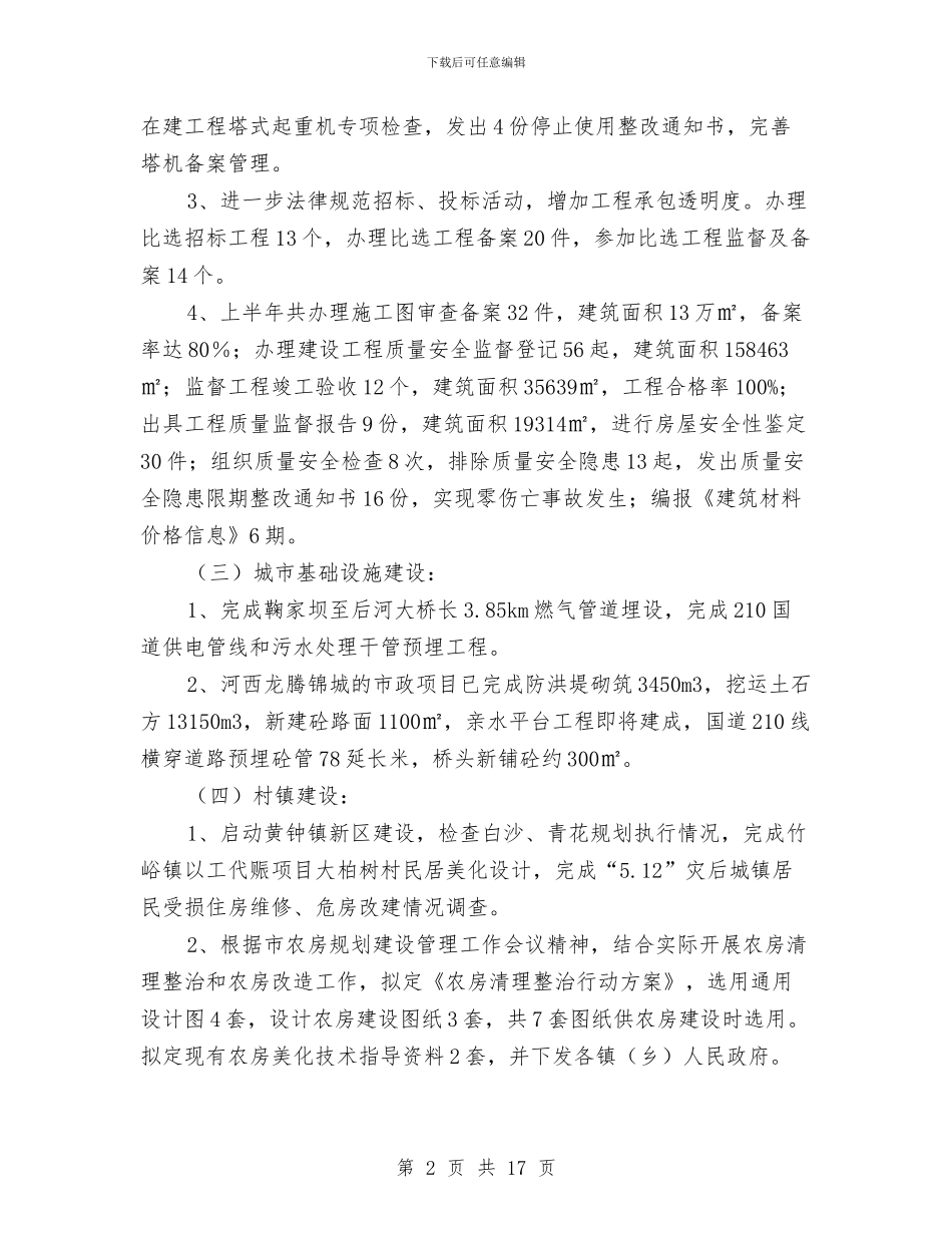 建设局城乡规划上半年工作总结与建设局城建建设年终工作总结汇编_第2页