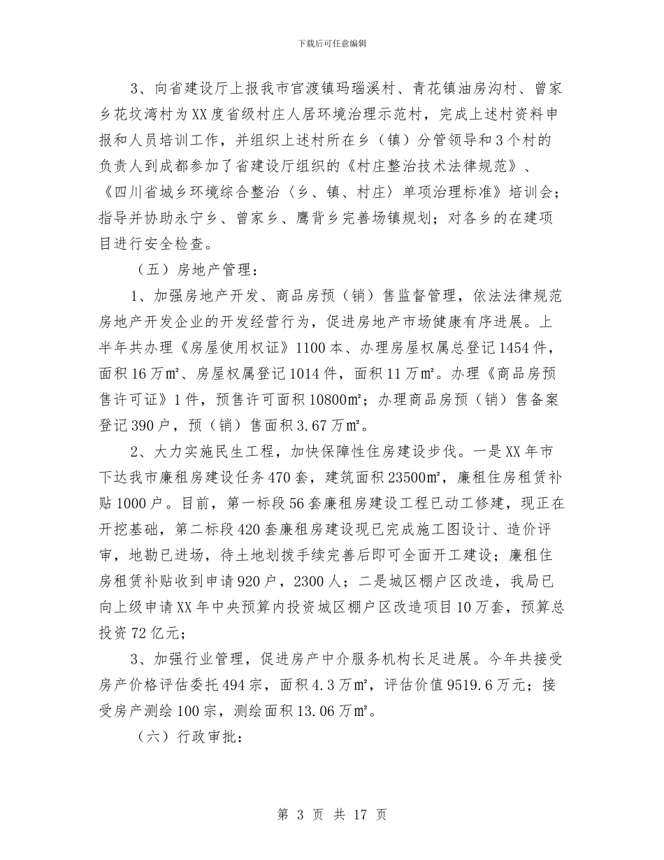 建设局城乡规划上半年工作总结与建设局城建建设年终工作总结汇编_第3页