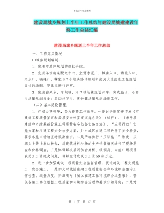 建设局城乡规划上半年工作总结与建设局城建建设年终工作总结汇编