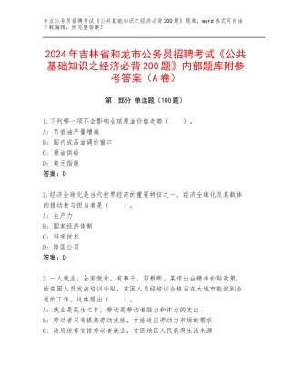 2024年吉林省和龙市公务员招聘考试《公共基础知识之经济必背200题》内部题库附参考答案（A卷）